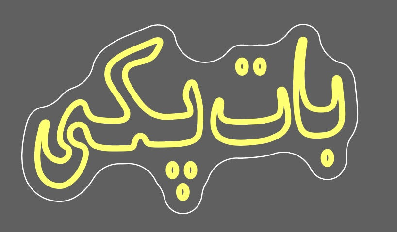 Urdu Text Neon Sign